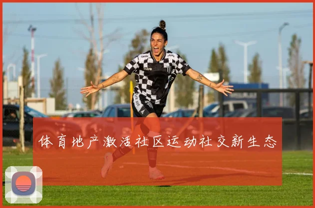 体育地产激活社区运动社交新生态