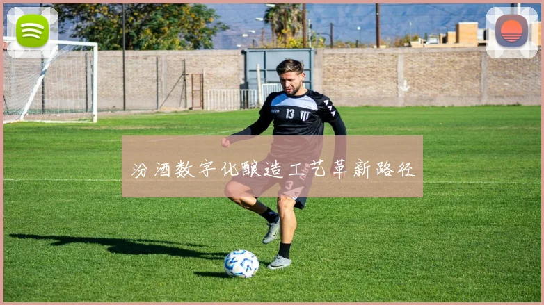 汾酒数字化酿造工艺革新路径