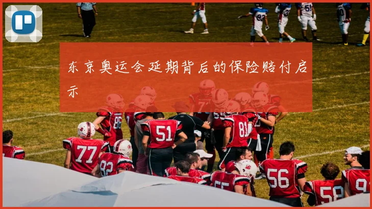 东京奥运会延期背后的保险赔付启示