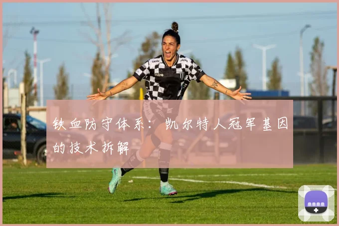 铁血防守体系：凯尔特人冠军基因的技术拆解