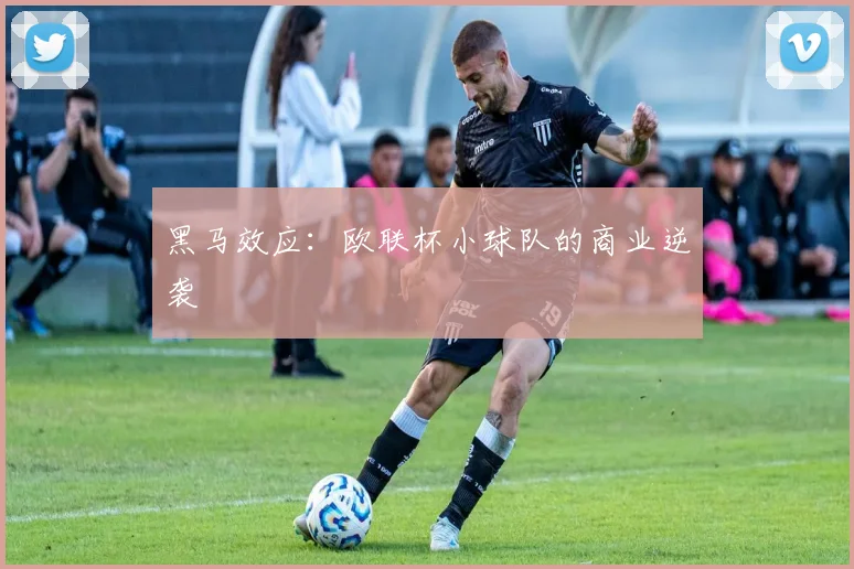 黑马效应：欧联杯小球队的商业逆袭