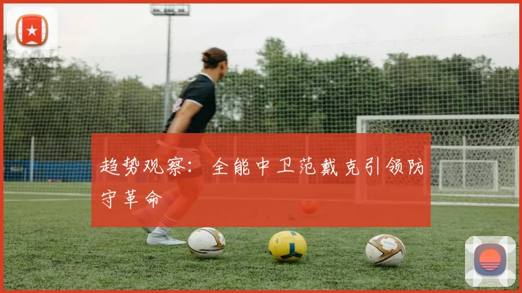 趋势观察：全能中卫范戴克引领防守革命