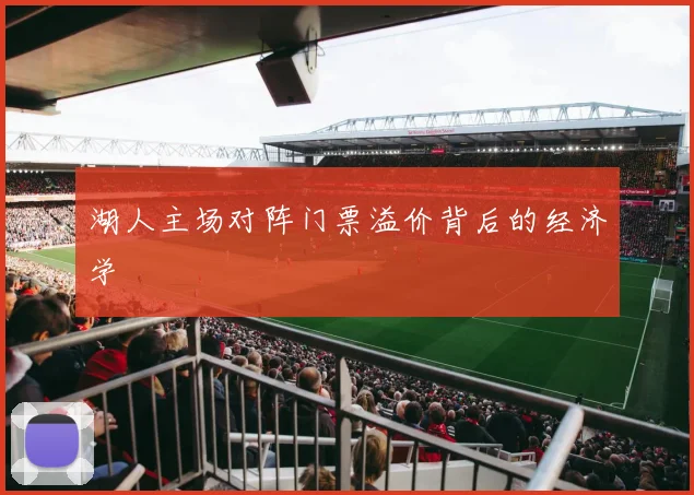湖人主场对阵门票溢价背后的经济学