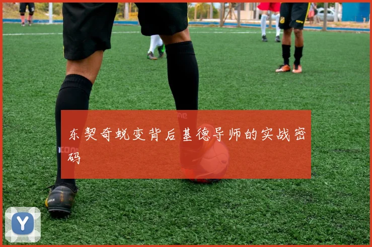 东契奇蜕变背后基德导师的实战密码