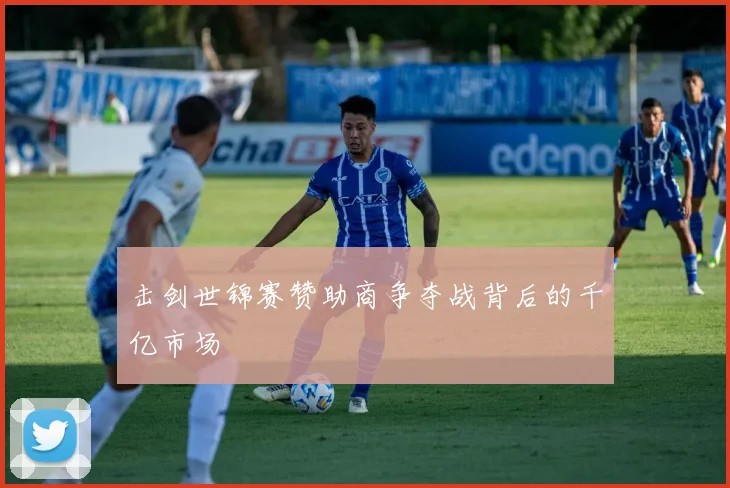 击剑世锦赛赞助商争夺战背后的千亿市场