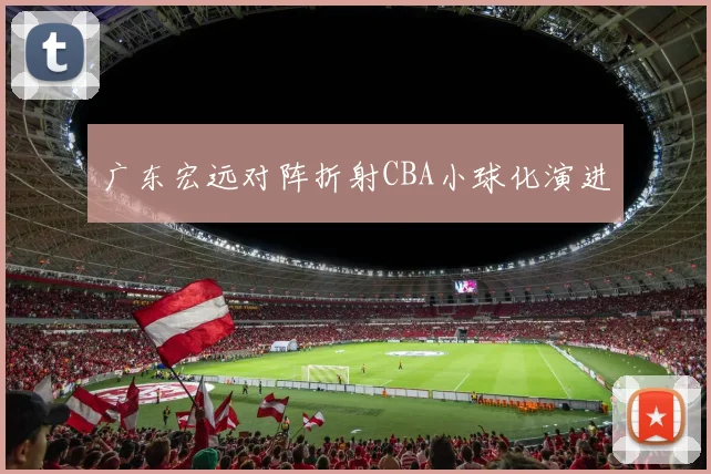 广东宏远对阵折射CBA小球化演进