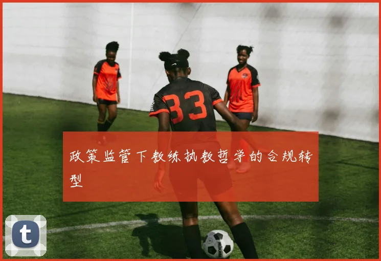 政策监管下教练执教哲学的合规转型