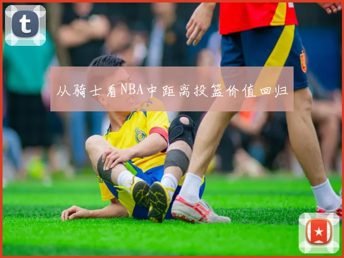 从骑士看NBA中距离投篮价值回归