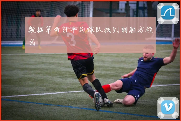 数据革命让平民球队找到制胜方程式