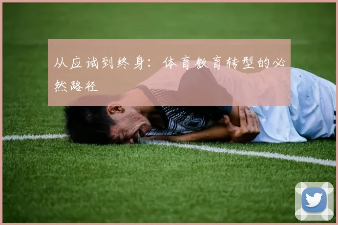 从应试到终身：体育教育转型的必然路径