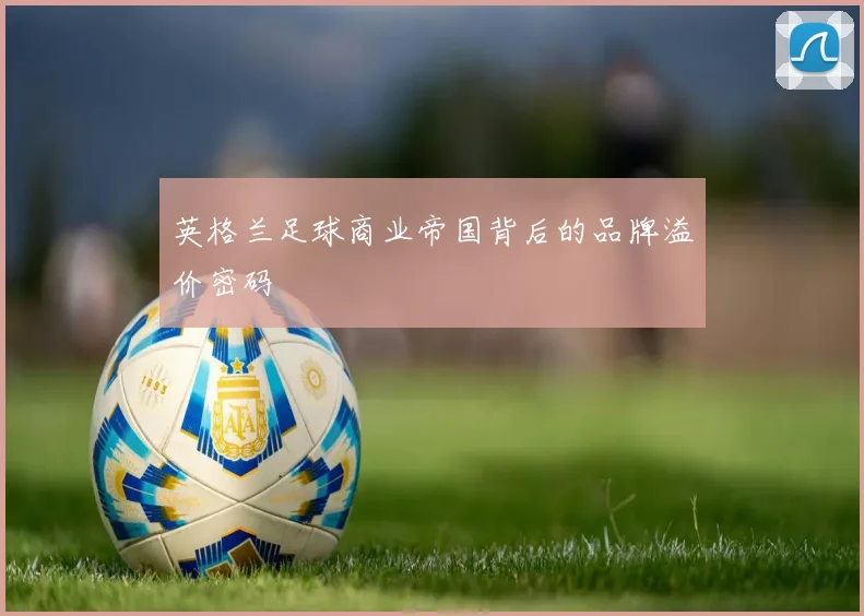 英格兰足球商业帝国背后的品牌溢价密码