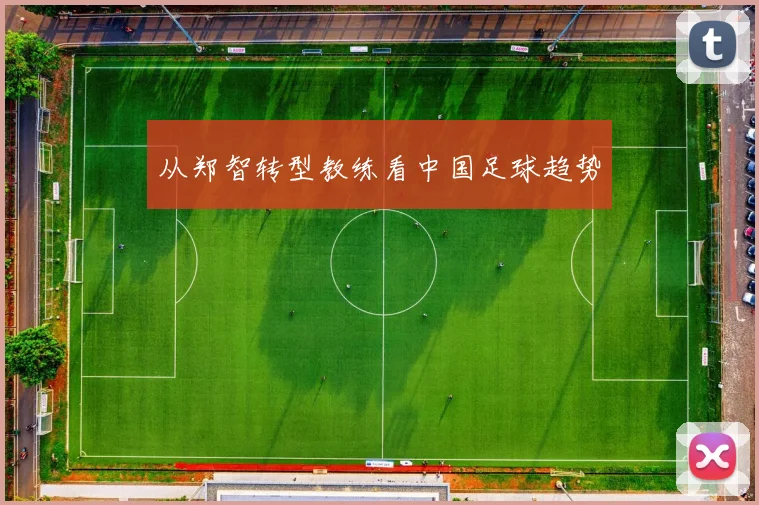 从郑智转型教练看中国足球趋势