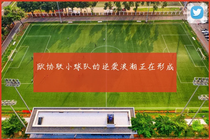 欧协联小球队的逆袭浪潮正在形成