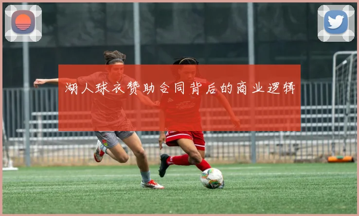 湖人球衣赞助合同背后的商业逻辑