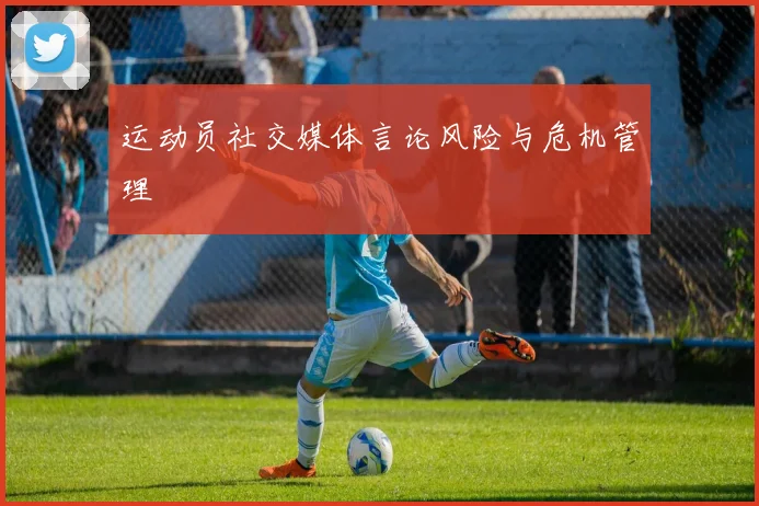 运动员社交媒体言论风险与危机管理
