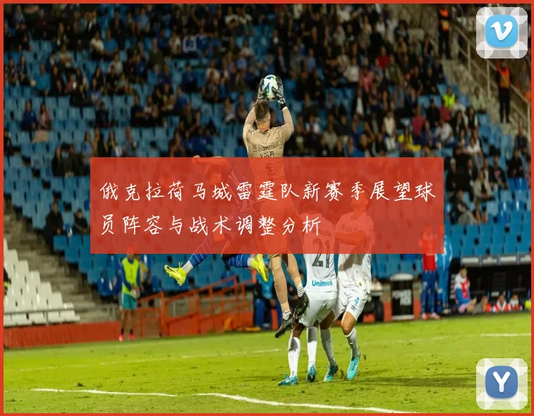俄克拉荷马城雷霆队新赛季展望球员阵容与战术调整分析