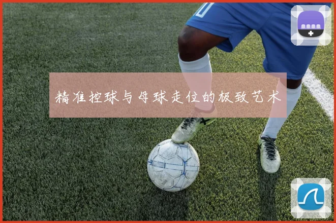 精准控球与母球走位的极致艺术