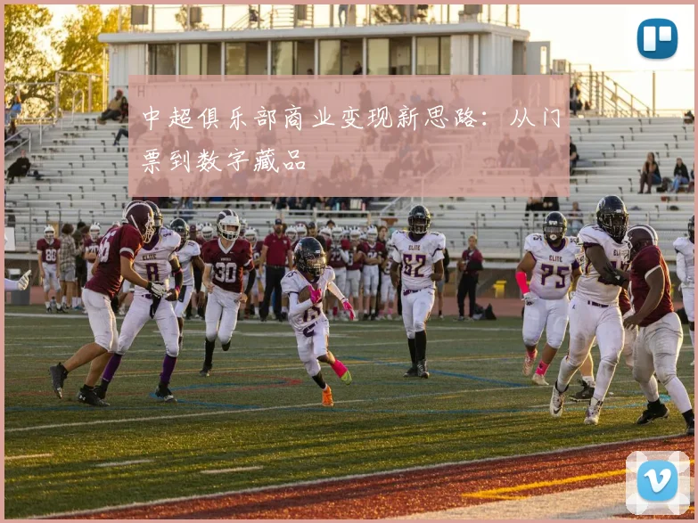 中超俱乐部商业变现新思路：从门票到数字藏品