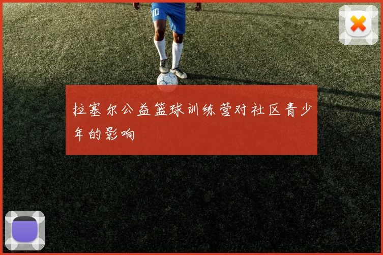拉塞尔公益篮球训练营对社区青少年的影响