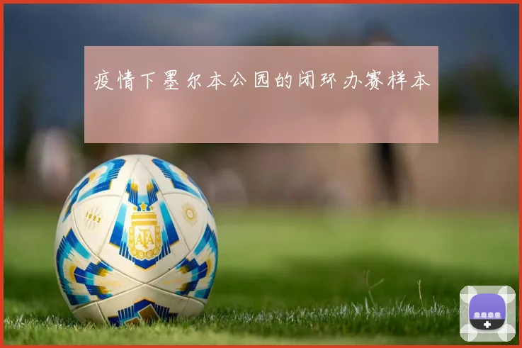 疫情下墨尔本公园的闭环办赛样本